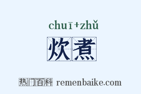炊煮是什么意思的图片